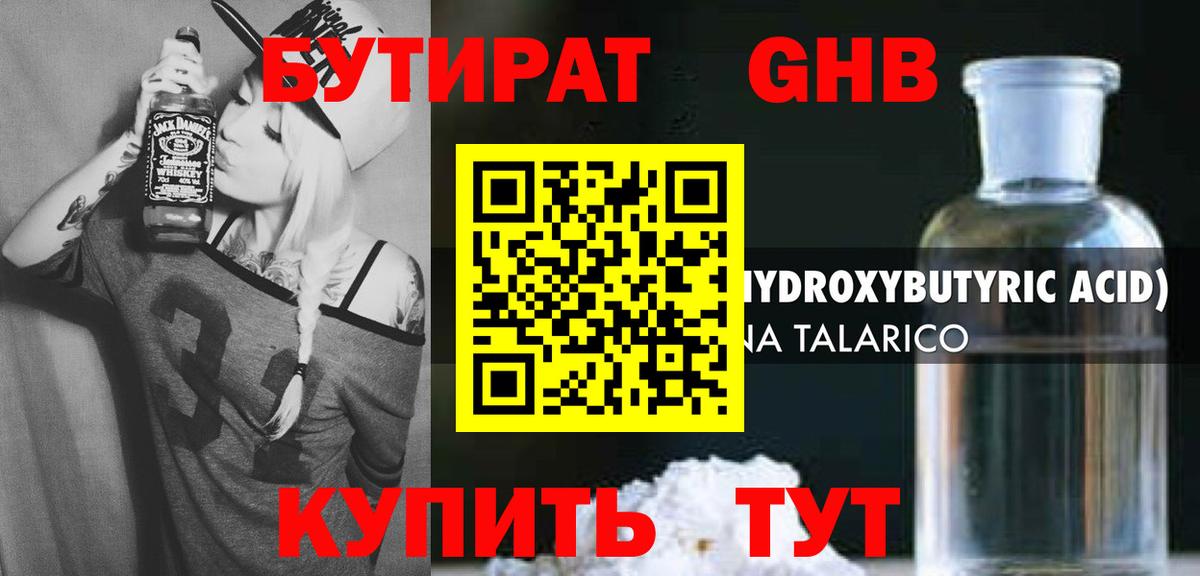 Бутират GHB Бутурлиновка