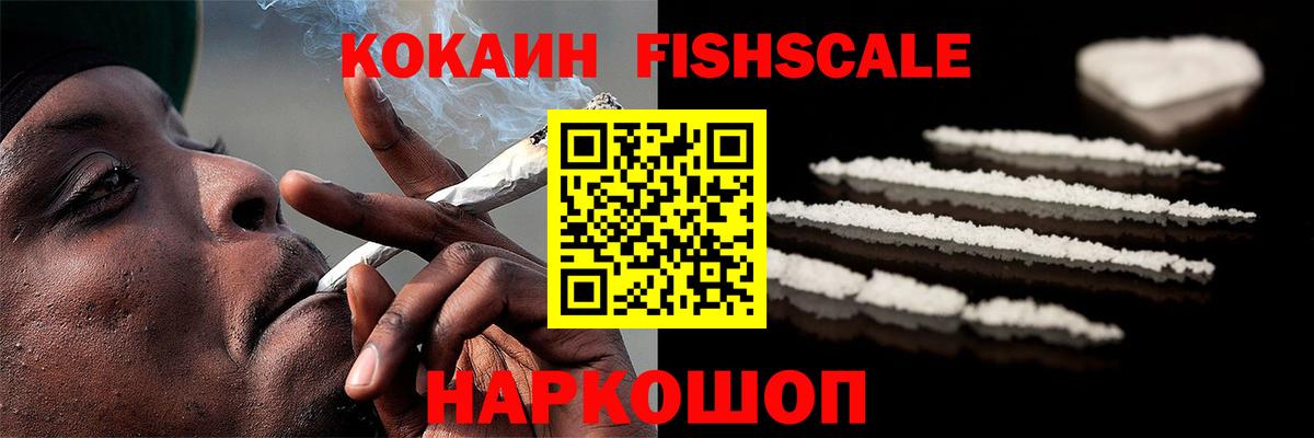 COCAIN Fish Scale Бутурлиновка
